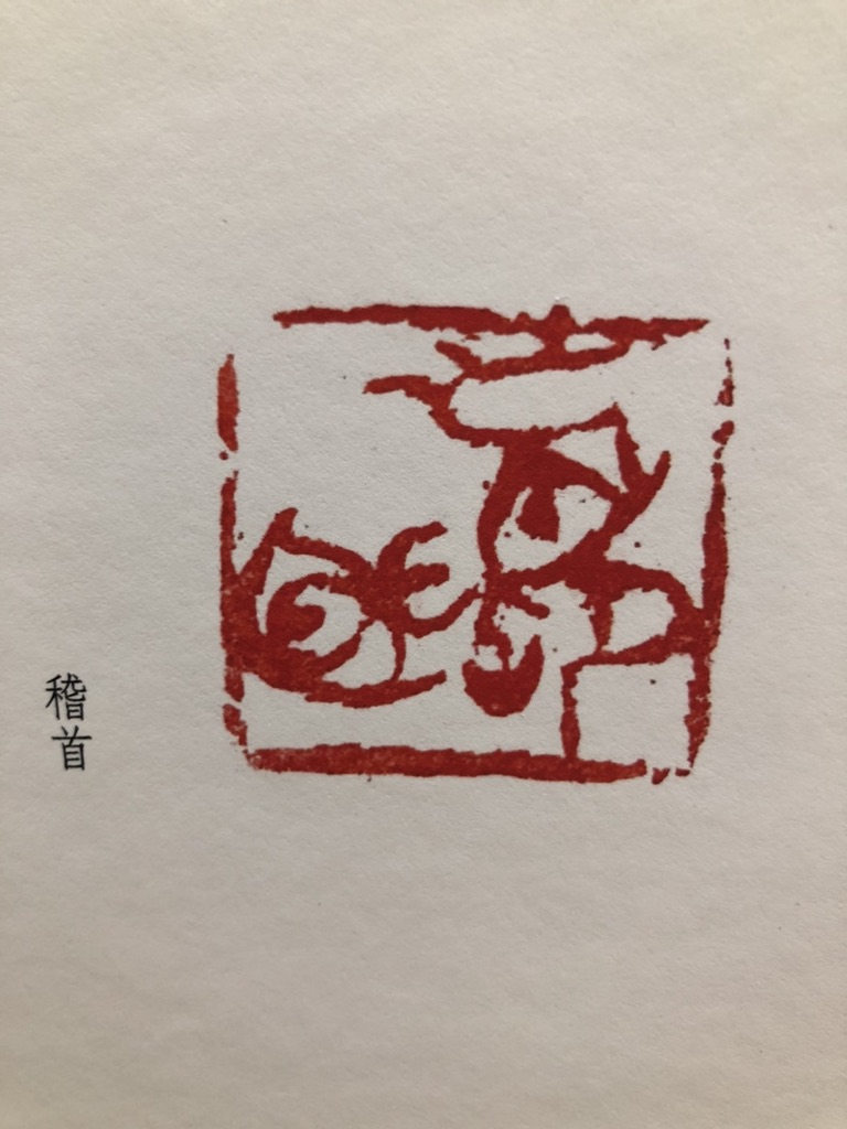 篆刻